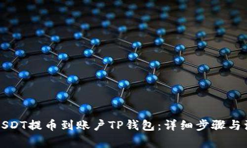 如何将USDT提币到账户TP钱包：详细步骤与注意事项
