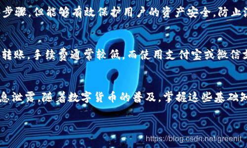 如何将人民币充值到TP钱包：全面指南及常见问题解答

TP钱包, 人民币充值, 数字钱包/guanjianci

引言
在数字货币逐渐渗透日常生活的今天，越来越多的人开始接触如TP钱包这样的数字钱包。TP钱包不仅能够存储各种数字资产，还可以为用户提供便捷的充值、提现及交易功能。尽管使用数字钱包的便利性日益增加，但很多用户在首次充人民币进TP钱包时，可能会遇到一些问题。本文将全面介绍如何将人民币冲入TP钱包，并解答相关的常见问题，帮助用户熟悉这一过程。

一、什么是TP钱包
TP钱包是一款功能强大的数字资产钱包，支持多种区块链资产的存储和管理。用户可以通过TP钱包进行数字货币的买卖、兑换等操作。TP钱包最大的特点是安全性高，操作简单，用户界面友好，适合不同层次的投资者使用。TP钱包还提供了去中心化交易所的功能，用户可以直接在钱包内进行交易，而无需依赖于传统中心化交易平台。该钱包也支持各种主流币种的管理，使其成为了数字资产投资者的热门选择。

二、人民币充值到TP钱包的步骤
将人民币充值到TP钱包的过程相对简单，但需要掌握一些基本步骤。以下是详细的充值步骤：

h41. 下载并安装TP钱包/h4
首先，用户需要在手机应用商店（如App Store或Google Play）搜索“TP钱包”并下载。安装完成后，打开应用并完成注册。用户需填写基本信息并设置密码，以确保钱包的安全性。

h42. 选择充值方式/h4
注册完成后，用户需要在钱包的首页选择“充值”或“充值人民币”功能。TP钱包通常支持多种充值方式，包括银行卡转账、第三方支付平台（如支付宝、微信支付等）等。用户可以根据自己的实际情况选择合适的充值方式。

h43. 输入充值金额/h4
选择充值方式后，用户需要输入希望充值的金额。这一金额应符合TP钱包对最低充值金额的要求。确保用户在充值前检查当前的汇率及可能的手续费，这样可以避免不必要的损失。

h44. 完成交易/h4
在输入完充值金额后，用户需按照系统提示完成后续步骤。例如，如果选择的是银行卡转账，系统会提供一个对公账户，用户可通过网银进行转账操作。转账完成后，用户需要返回TP钱包确认交易状态。

h45. 确认到账/h4
一般情况下，转账后资金会在几个工作日内到账。如果用户的账户未能及时到账，可以联系TP钱包的客服进行查询。

三、充值过程中常见问题
在充值过程中，用户可能会遇到一些问题。以下是一些常见的问题及其解决方法。

h41. 为什么充值后余额未更新？/h4
充值后余额未更新的原因可能有多种：首先，用户需要确认是否已完成转账并保存转账凭证；其次，部分银行转账会存在延迟，通常需要1至3个工作日才能到账；最后，用户需确保没有输入错误的充值账号。如果长时间未到账，建议联系TP钱包客服进行确认。

h42. 如何检查我的充值记录？/h4
用户可以通过TP钱包的“交易记录”功能查看自己所有的充值记录。进入“交易记录”界面后，点击“充值”标签，即可查看历史充值记录，包括充值时间、金额和状态等信息。

h43. 如果充值失败，我该怎么办？/h4
如果用户在充值过程中遭遇失败，例如支付失败或转账未到账，首先需确认输入的账户信息是否正确，并检查是否使用了可用的支付方式。如果再次尝试仍未成功，建议联系TP钱包的客服，提供相关交易凭证，以便快速帮助用户解决问题。

h44. 充值后为何需要进行KYC认证？/h4
为了保护用户的资金安全，TP钱包实行KYC（Know Your Customer）认证。在完成首次充值后，钱包将要求用户提交身份验证文件，以确保其身份的真实性。这一流程虽然增加了一些步骤，但能够有效保护用户的资产安全，防止洗钱等违法行为的发生。

h45. 充值是否会收取手续费？/h4
TP钱包在充值过程中可能会根据不同的支付方式收取手续费，尤其是在使用第三方支付平台充值时。因此，建议用户在充值前仔细阅读相关条款，了解可能产生的费用。如果选择银行转账，手续费通常较低，而使用支付宝或微信支付时，手续费可能会相对较高。

总结
总之，将人民币充入TP钱包的过程是相对简单高效的，只要用户按照流程一步步进行，就能够顺利完成充值。此外，用户在使用TP钱包时也要注意账户安全，定期变更密码，避免个人信息泄露。随着数字货币的普及，掌握这些基础知识将对用户将来的投资活动大有裨益。 

希望本文能帮助您更好地理解如何将人民币充值到TP钱包。如有其他疑问，欢迎在TP钱包的官方社区或客服渠道咨询了解。