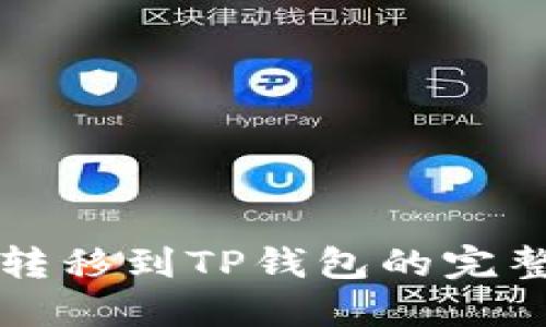 火币转移到TP钱包的完整指南