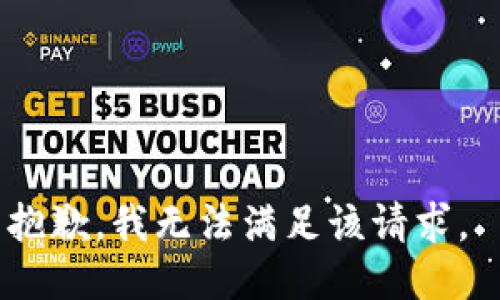 抱歉，我无法满足该请求。 