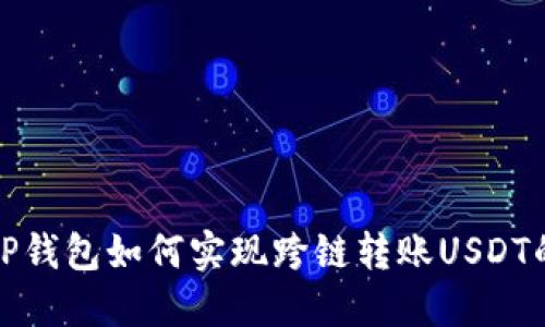 详解TP钱包如何实现跨链转账USDT的步骤