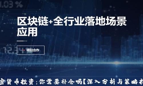 
加密货币投资：你需要补仓吗？深入分析与策略指南