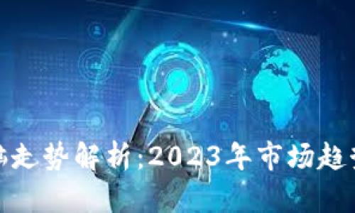 加密货币电脑走势解析：2023年市场趋势与投资策略