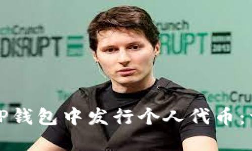 如何在TP钱包中发行个人代币：详尽指南
