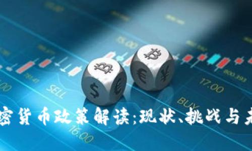 香港加密货币政策解读：现状、挑战与未来展望