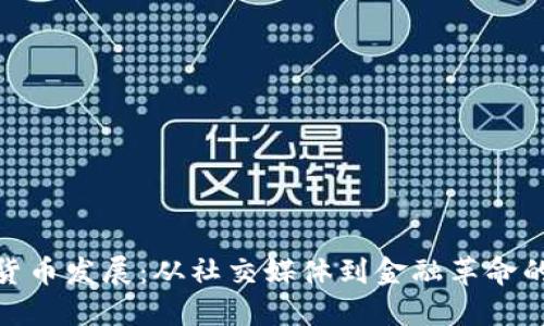 推特加密货币发展：从社交媒体到金融革命的未来之路