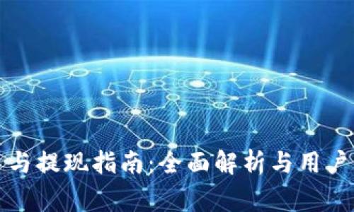 TP钱包的交易与提现指南：全面解析与用户常见问题解答