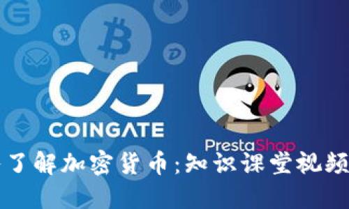 深入了解加密货币：知识课堂视频指南