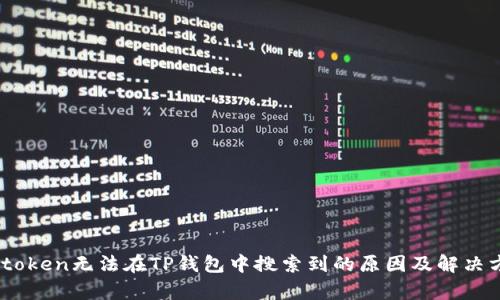 mytoken无法在TP钱包中搜索到的原因及解决方案