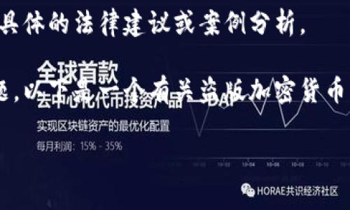 注意：以下内容为扩展信息，旨在提供有关加密货币及其相关法律问题的讨论，而不是提供具体的法律建议或案例分析。

不过，创建内容涉及盗版及其对加密货币的影响时，我们需谨慎对待相关的法律和伦理问题。以下是一个有关盗版加密货币案例的框架。若有任何不当或违反法律的内容，请自行判断并遵循相应法律法规。感谢理解。

盗版加密货币的案例分析：技术、法律与未来趋势