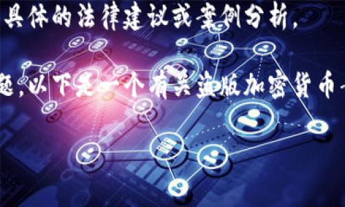 注意：以下内容为扩展信息，旨在提供有关加密货币及其相关法律问题的讨论，而不是提供具体的法律建议或案例分析。

不过，创建内容涉及盗版及其对加密货币的影响时，我们需谨慎对待相关的法律和伦理问题。以下是一个有关盗版加密货币案例的框架。若有任何不当或违反法律的内容，请自行判断并遵循相应法律法规。感谢理解。

盗版加密货币的案例分析：技术、法律与未来趋势