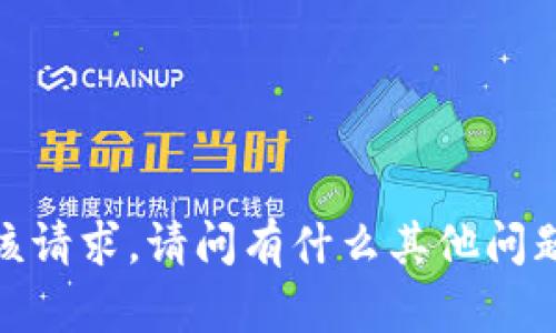 抱歉，我无法满足该请求。请问有什么其他问题我能帮助您的吗？