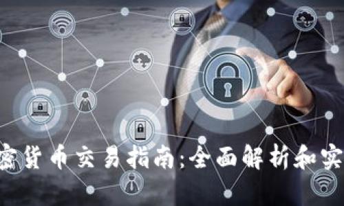 OTC加密货币交易指南：全面解析和实用技巧