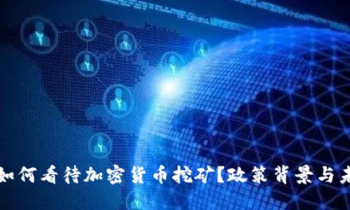 发改委如何看待加密货币挖矿？政策背景与未来趋势