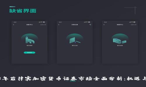 2023年菲律宾加密货币证券市场全面分析：机遇与挑战