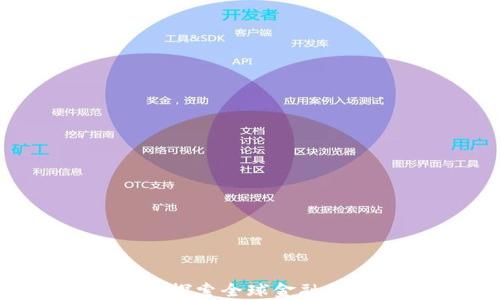 
离岸加密货币：探索全球金融的新机遇与挑战
