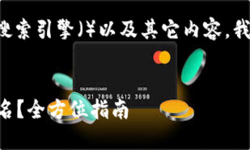 由于你的请求没有可用的搜索引擎（）以及其它内容，我将提供相关的信息和问题。


  如何查看TP钱包的用户名？全方位指南