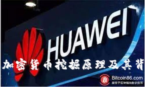 深入解析加密货币挖掘原理及其背后的技术