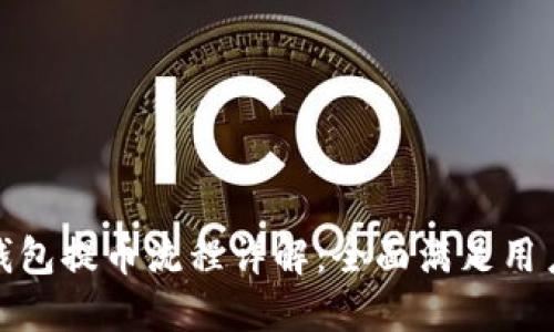 : TP钱包提币流程详解：全面满足用户需求