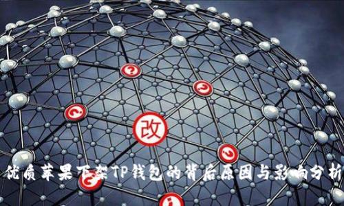 优质苹果下架TP钱包的背后原因与影响分析