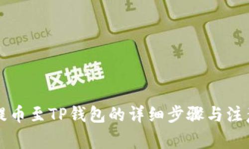 满币提币至TP钱包的详细步骤与注意事项