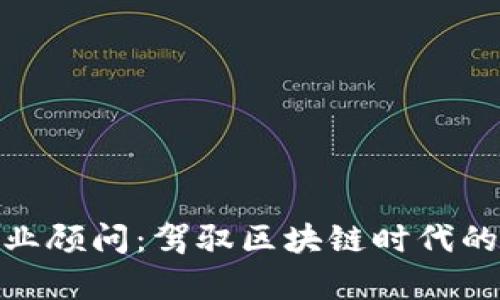 加密货币专业顾问：驾驭区块链时代的财富新机遇