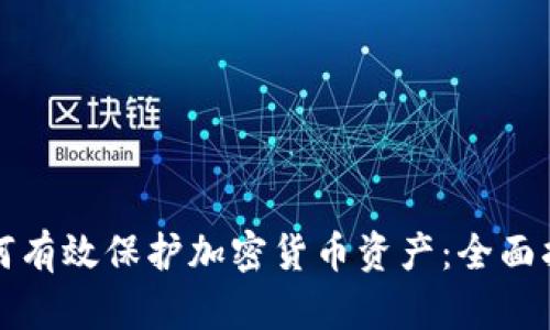 如何有效保护加密货币资产：全面指南