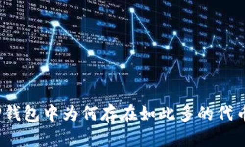 TP钱包中为何存在如此多的代币？