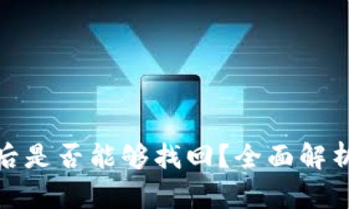 tP钱包被盗后是否能够找回？全面解析与应对策略