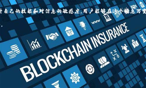 baioti全面解析加密货币出售信息及其影响因素/baioti  
加密货币, 出售信息, 投资分析/guanjianci  

加密货币市场是一个充满变动和机遇的领域，涉及技术、经济和用户心理等许多方面。在这个日益复杂且快速发展的市场中，了解加密货币出售信息对于投资者和普通用户都至关重要。本文将深入探讨加密货币出售信息的各个方面，以及在这一过程中可能遇到的问题和挑战。  

什么是加密货币出售信息？  
加密货币出售信息通常指的是有关某种加密货币的销售、交易、市场趋势等信息。这些信息可以源自不同的渠道，包括交易所、社交媒体、新闻网站、区块链分析工具等。通过分析这些数据，投资者能够制定更有效的投资策略，从而最大化其投资收益。  
加密货币出售信息的重要性体现在多个方面。首先，它能够帮助用户把握市场动态，了解某种货币的价格波动、交易量以及市场情绪。其次，通过识别市场上的趋势和模式，用户能够更好地决定何时进入或退出市场。最后，准确的信息能够帮助用户规避一些潜在的风险。  

加密货币如何进行出售？  
加密货币的出售通常在各大交易平台上进行，这些平台为用户提供了方便的交易方式。用户可以创建帐户，进行身份验证后在平台上购买或出售加密货币。一般情况下，多数平台支持法币与加密货币之间的直接交易，也提供不同类型的交易订单，如市价单和限价单等。  
在实际出售过程中，用户需要仔细考虑几个重要因素，包括市场趋势、价格波动、交易费用以及安全性等。市场趋势可以通过技术分析、历史数据以及新闻报道等手段来评估，而价格波动则常常受到市场供需关系的影响。  
随着市场的不断成熟，许多交易所还陆续推出了更复杂的交易工具，如期货交易、加密货币借贷等，这些都为加密货币的出售提供了更多的选择和灵活性。  

加密货币出售的主要因素有哪些？  
加密货币出售时面临的因素十分复杂，主要可以归纳为以下几个方面：  

1. **市场情绪**  
市场情绪是影响加密货币价格的重要因素，投资者的心理状态会对价格走势产生深远的影响。牛市中，投资者容易乐观，愿意高价购买，而在熊市中，恐慌可能导致价格快速下跌。因此，了解市场情绪、及时调整策略是出售信息中不可忽视的一部分。同时，社交媒体和金融新闻的动态也是潜在的重要信息源。

2. **技术分析和图表模式**  
技术分析是投资者常用的工具，通过观察价格图表和历史数据，投资者能够识别出某些反转点或支撑阻力位。使用如移动平均线、相对强弱指数（RSI）等指标可以帮助预测价格变化趋势，使得用户能在合适的时机进行出售。

3. **法规与合规因素**  
各国地区对加密货币的监管政策不同，这影响了加密货币的交易和出售。例如美国对SEC监管的加密货币进行严格审查，而一些国家则对加密货币交易持鼓励态度。因此，了解所在国家的法规政策能够避免一些不必要的麻烦。

4. **新技术的发展**  
随着区块链技术的不断演进，新技术及其应用会对加密货币的市场供应和需求产生直接影响。例如，以太坊的拥堵问题解决后，其交易费用大幅降低，可能会吸引更多用户进行交易和出售，加密货币的价格因此可能上涨。

5. **经济大环境**  
全球经济形势也间接影响着加密货币市场。例如，通货膨胀加剧时，许多投资者转向加密货币以作为对抗法币贬值的工具，而全球经济危机的负面影响也会导致市场情绪低迷，加重出售信息的复杂性。  

如何分析加密货币出售信息？  
在分析加密货币出售信息时，投资者首先需要确定信息的来源并评估其可靠性。借助于交易平台的历史数据、专业机构的市场分析报告等材料，能有效提高分析的准确性。  
其次，用户还需要强调整体市场的对比，和行业内其他加密货币进行比较分析。某些加密货币的出售信息可能会由于时间、市场恐慌等因素而偏离真实价值，适时识别这些“伪信号”弥足珍贵。  
此外，使用一些分析工具如CoinMarketCap、TradingView等能够帮助用户更直观地获取数据，进行数据可视化处理，从而更有效地支持其交易决策。  

加密货币出售时的常见风险和如何规避？  
在加密货币交易的过程中，用户需要高度重视可能遇到的风险，常见的风险主要包括市场波动、市场操控、技术性问题、心理因素等。  
首先，市场波动是一大主要风险，特别是在极端行情之下，投资者难以做出及时而准确的判断，以至于遭受巨大损失。为降低这一风险，用户应掌握一定的风险管理技巧，例如设置止损位和合理配置投资组合。  
其次，市场操控对普通投资者来说尤其隐秘，但实际存在。因此，用户需保持警惕，随时关注大户动向及其持仓变化，以便了解市场的真实动态。用户也可以选择借助一些专业的研究团队来帮助识别这些信号。  
最后，心理因素对投资决策也有显著影响，情绪化的交易行为往往导致错误决策。用户应建立交易计划，理智面对价格变化，避免盲目跟风或因市场情绪波动做出及时而冲动的交易行为。  

未来加密货币出售信息的趋势和发展方向  
展望未来，加密货币出售信息的发展将受技术进步、市场需求以及合规政策等多重因素的影响。  
首先，技术的迅速推进将推动区块链分析工具的智能化，用户将能更快速、精准地获取信息。例如，通过大数据和机器学习技术，用户能够实时分析市场动向、跟踪用户社区情绪，从而其出售信息。  
其次，随着更多传统金融机构进入加密货币交易领域，使得市场整体稳定性提升，用户将更容易获得透明和可靠的出售信息。未来可能出现更多的合规措施，这将进一步提升整个市场的信任度。  
最后，趋向于全球化发展的市场促使陆续建立多国法律框架，而适应这些政策的交易平台也将更迅速的在全球推广，促进用户对加密货币出售信息的理解。  

总结  
加密货币出售信息作为投资决策的重要依据，不仅能有效把握市场动态，也为用户提供了无数的机遇和挑战。通过深入分析市场因素、不断提升自己的技能和对信息的敏感度，用户能够在这个瞬息万变的市场中，找到属于自己的道路。未来，随着技术和市场的不断发展，加密货币出售信息将愈加丰富、精准，成为投资者不可或缺的核心工具。  

在这个过程中，持久的学习态度和不断的实践是获取成功的关键。希望每位读者都能在加密货币的世界里乘风破浪，创造属于自己的投资传奇。  

### 五个相关问题  

1. **加密货币交易的合法性如何影响出售信息？**  
2. **如何评估信息的可信度？**  
3. **投资者在心理因素的作用下如何调整策略？**  
4. **技术分析在加密货币出售中的作用？**  
5. **新兴技术对加密货币市场的影响有哪些？**  