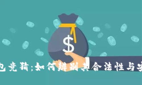 TP钱包竞猜：如何辨别其合法性与安全性