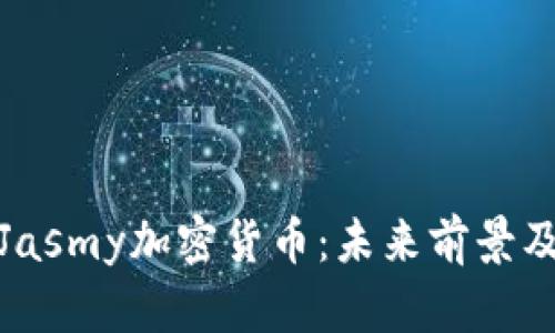 深入解析Jasmy加密货币：未来前景及投资机会