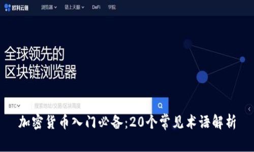 加密货币入门必备：20个常见术语解析