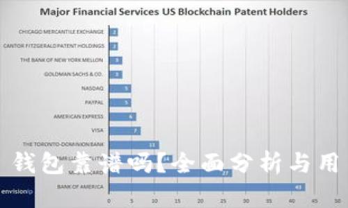 谢尔顿 TP 钱包靠谱吗？全面分析与用户体验探讨