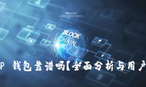 谢尔顿 TP 钱包靠谱吗？全面分析与用户体验探讨