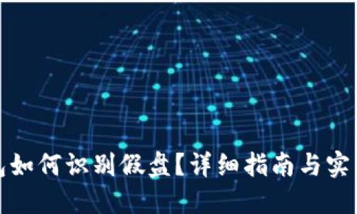 TP钱包如何识别假盘？详细指南与实用技巧