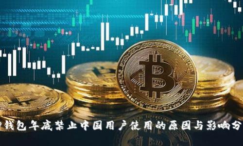 TP钱包年底禁止中国用户使用的原因与影响分析