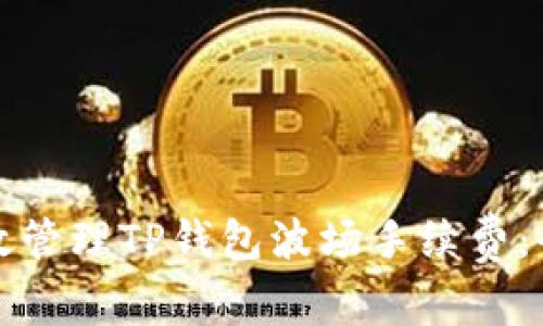 如何有效管理TP钱包波场手续费：全面指南