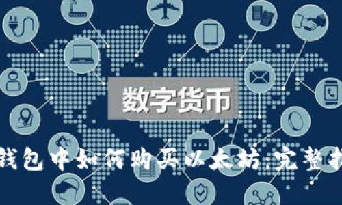 TP钱包中如何购买以太坊：完整指南