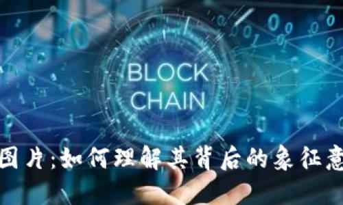 加密货币绿灯图片：如何理解其背后的象征意义与投资心理