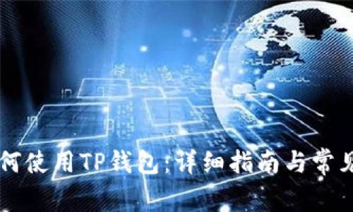 电脑上如何使用TP钱包：详细指南与常见问题解析