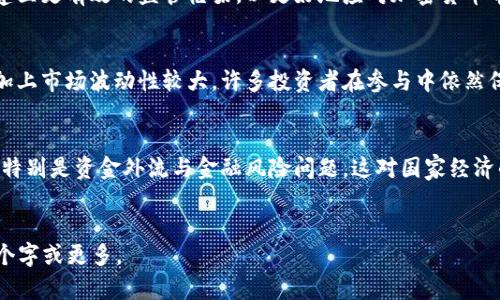 内容框架


  俄罗斯央行加密货币的未来：机遇与挑战/ 
 guanjianci 俄罗斯央行,加密货币,数字货币/guanjianci 

近年来，加密货币在全球范围内的影响力不断提升，各国央行纷纷开始关注和研究如何在监管的框架内利用这一新兴技术。俄罗斯作为全球最大的国家之一，其央行对加密货币的态度及发展战略备受关注。本文将深入探讨俄罗斯央行加密货币的现状、未来发展方向、面临的机遇与挑战，以及相关的五个常见问题。

一、俄罗斯央行加密货币的现状
俄罗斯央行对加密货币的态度相对谨慎。尽管加密货币在民间的使用日渐普遍，央行的监管机制却始终保持严谨。俄罗斯央行在多次声明中表明加密货币并非法定货币，而是高度投机的资产。这种观点使得很多希望通过加密货币获取收益的投资者感到困惑。

2022年，俄罗斯央行提出了建立国家数字货币“数字卢布”的计划。这一计划旨在把国家货币数字化，增加支付的便利性，同时也可以更好地控制货币流通，避免加密货币带来的资本外流风险。虽然数字卢布与加密货币有些相似，但它仍是一个国家主权数字货币，能够在很大程度上抵挡区块链等技术带来的挑战。

二、俄罗斯央行加密货币面临的机遇
加密货币向数字化转型的过程中，俄罗斯央行面临许多机遇。首先，数字货币可以提升支付效率，降低交易成本，特别是在跨境支付中。这对俄罗斯这样的国家尤为重要，因为其地理位置和政治关系决定了跨境交易频繁且复杂。

其次，国家数字货币能够帮助央行提高对货币政策的控制力。在传统的金融体系中，央行无法全面监测私人成立的加密货币流通，而数字货币可以确保国家对货币政策实施的精准把控。这有助于防范金融风险，维护国家经济安全。

最后，随着全球对加密货币监管趋严，俄罗斯推广国家数字货币将能够吸引对合规性和安全性有更高要求的投资者。这可能会为国家的经济发展注入新的活力，吸引外部投资，以及促使国内创新。

三、俄罗斯央行加密货币面临的挑战
就目前而言，俄罗斯央行在加密货币方面面临的挑战同样不可忽视。首先，加密货币的法律地位尚未完全明确。尽管央行明确了个人购买和持有的合法性，但在企业、商业活动等领域则缺乏明确的指导原则。

其次，技术方面的不足也是一大挑战。数字货币的开发依赖于复杂的区块链技术，对技术支持和开发团队的要求非常高。俄罗斯在这方面的人才和技术积累较为薄弱，可能会影响数字货币的顺利推进。

最后，金融市场的动荡性也给加密货币的发展带来了压力。全球加密货币市场的价格波动巨大，风险集中，十分容易影响到国家的金融安全。因此，如何有效降低风险是俄罗斯央行必须认真考虑的问题。

四、未来发展方向
俄罗斯央行的未来发展方向可能会更加注重规范化、透明化与国际接轨。随着国际对数字货币监管政策的逐渐明确，俄罗斯央行也会跟随其后，把握大势，制定符合国际标准的监管框架。

此外，进一步推出数字金融和支付服务也是重要的方向。在推动数字卢布的同时，俄罗斯应该注重服务和产品的多样化，满足社会对于数字经济升级的需求，提升金融服务的质量与效率。

五、相关问题分析
1. 俄罗斯央行为何关注加密货币？
俄罗斯央行关注加密货币，主要是因为在全球范围内，加密货币已成为金融市场的重要组成部分。这需要央行保持对新技术发展的关注，以避免国家在未来金融市场中的被动局面。此外，加密货币的去中心化特性与金融市场的互联互通也将影响国家货币政策和经济安全。

2. 俄罗斯的数字货币政策与其他国家有何不同？
与许多国家相比，俄罗斯在加密货币的政策上表现得较为谨慎。虽然许多国家正在积极探索数字货币的可能性，推出了一系列计划与试点，但俄罗斯则相对保持观望态度。在数字货币发展的路径上，俄罗斯可能将更多的精力放在国家主权数字货币的推出上。

3. 俄罗斯央行如何监管加密货币市场？
监管是保障加密货币市场健康发展的关键。尽管俄罗斯央行强调其对加密货币的监管，但具体措施尚未完全落地。未来，央行将需要建立更有效的监管框架，以更好地应对加密货币带来的法律、经济等方面的挑战。

4. 民众对加密货币的接受程度如何？
民众对加密货币的接受程度高低直接影响其市场发展，虽然俄罗斯国民普遍对数字科技表示欢迎，然而，由于缺乏明确的法律保障，加上市场波动性较大，许多投资者在参与中依然保持谨慎态度。这要求央行采取积极的宣传和教育策略，提高民众对于加密货币的认知。

5. 加密货币对俄罗斯经济的影响是什么？
加密货币的涌现对俄罗斯经济的影响将是多方面的，如通过吸引外资、促进技术创新等。但同时，市场波动也会带来一定的不确定性，特别是资金外流与金融风险问题，这对国家经济的稳定性构成挑战，因此需谨慎对待。
```

这段内容框架中包含了一个、相关的关键词、详细的介绍以及五个相关问题的深入分析。您可以根据需要将内容进一步扩展到3300个字或更多。