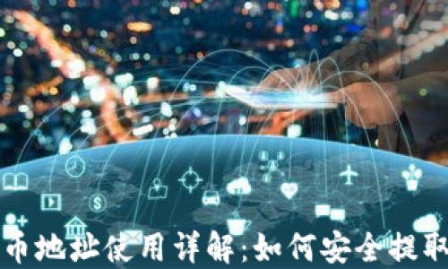 
TP钱包提币地址使用详解：如何安全提取数字资产