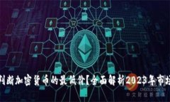 如何判断加密货币的最低价？全面解析2023年市场