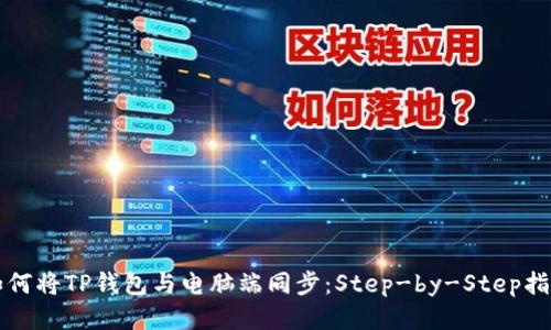 如何将TP钱包与电脑端同步：Step-by-Step指南