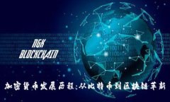 加密货币发展历程：从比特币到区块链革新