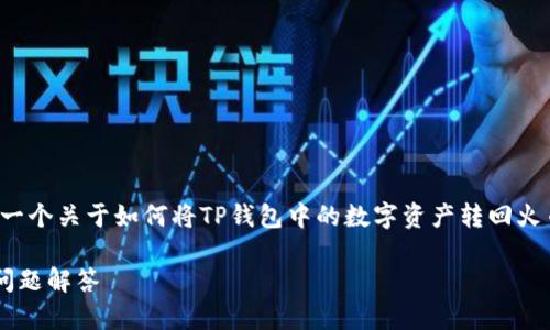 为了满足您的需求，我们将为您提供一个关于如何将TP钱包中的数字资产转回火币的详细介绍，包括相关问题的解答。

TP钱包转回火币的详细指南与常见问题解答