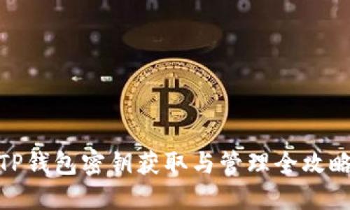TP钱包密钥获取与管理全攻略