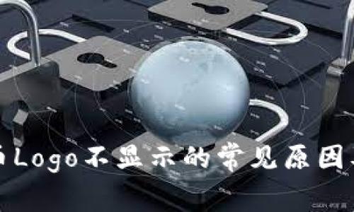 TP钱包代币Logo不显示的常见原因及解决方案