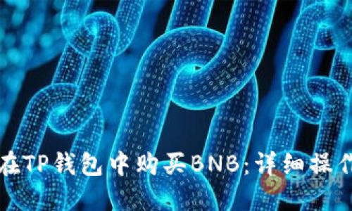 如何在TP钱包中购买BNB：详细操作指南